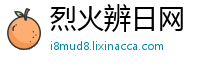 烈火辨日网
